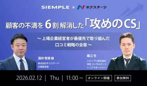 「『顧客の不満を6割解消した「攻めのCS」～上場企業経営者が最優先で取り組んだ、売上高に直結する口コミ戦略の全容～』セミナー開催のお知らせ」の画像