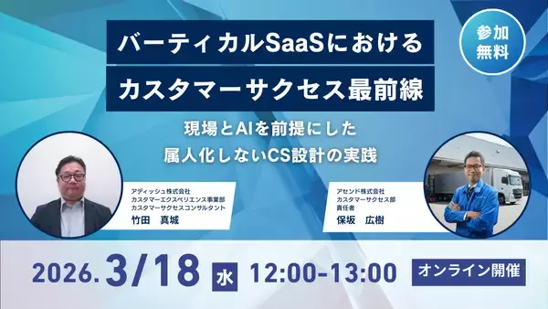 アセンド×アディッシュが語る、属人化しないカスタマーサクセスの設計とは？「バーティカルSaaSにおけるカスタマーサクセス最前線」ウェビナー開催【2026年3月18日（水）12:00～13:00】