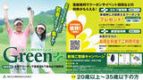 「20歳～35歳の若年層ゴルファーを応援！ 「ACCORDIA GOLF（アコーディア・ゴルフ） Green+」がスタート」の画像1