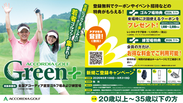 20歳～35歳の若年層ゴルファーを応援！ 「ACCORDIA GOLF（アコーディア・ゴルフ） Green+」がスタート