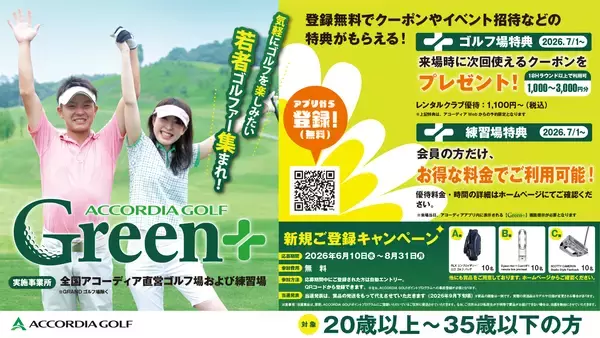 20歳～35歳の若年層ゴルファーを応援！ 「ACCORDIA GOLF（アコーディア・ゴルフ） Green+」がスタート