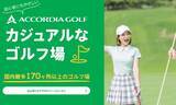 「20歳～35歳の若年層ゴルファーを応援！ 「ACCORDIA GOLF（アコーディア・ゴルフ） Green+」がスタート」の画像2