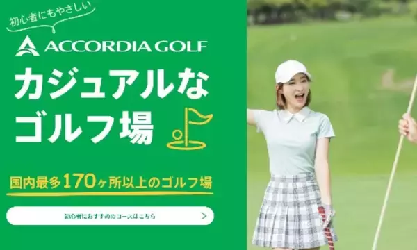 「20歳～35歳の若年層ゴルファーを応援！ 「ACCORDIA GOLF（アコーディア・ゴルフ） Green+」がスタート」の画像