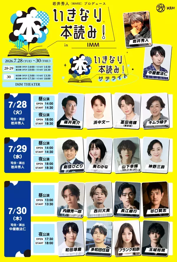 「いきなり本読み！サテライト」追加キャスト・チケット先行販売情報決定！