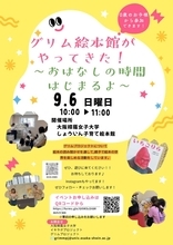 グリムプロジェクト「グリム絵本館！」は、今年で18年目、絵本を通した子育てプロジェクト、保育や教育を学ぶ学生が企画･運営「グリム絵本館がやってきた！」を開催