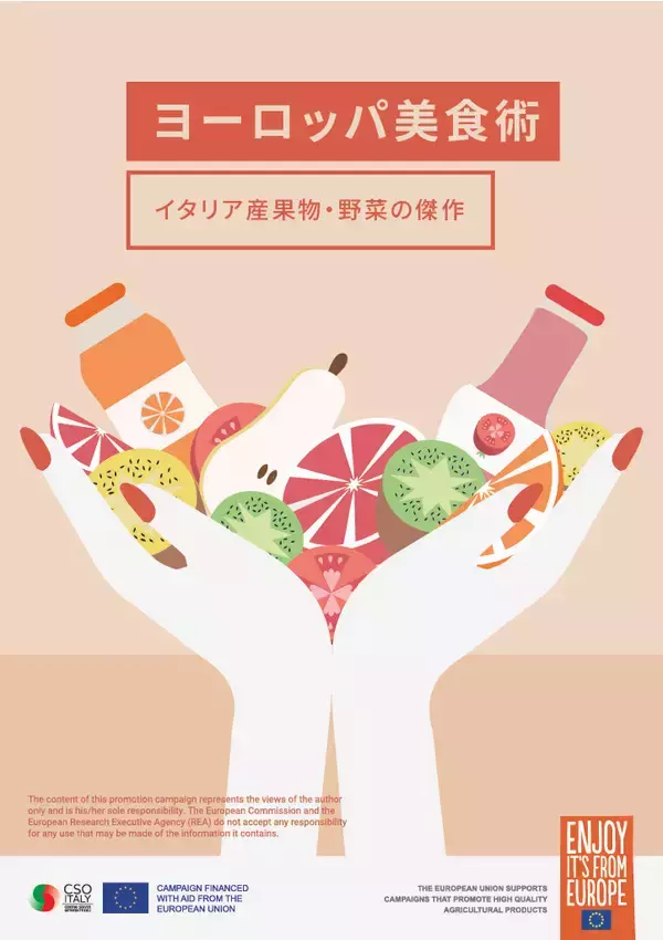 「ヨーロッパ美食術 イタリア産果物・野菜の傑作」キャンペーン始動