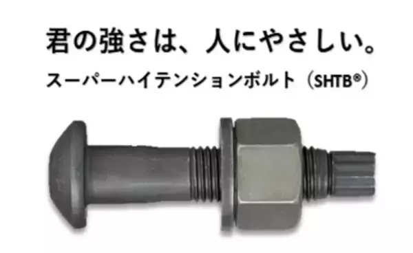 「日本製鉄　日鉄ボルテン社の超高力ボルトに低CO2 鋼材「NSCarbolex Neutral」の採用が決定」の画像
