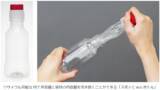 「キョーラク株式会社とメビウスパッケージング株式会社が、二重構造容器「スポッとecoボトル」のライセンス契約を締結」の画像1