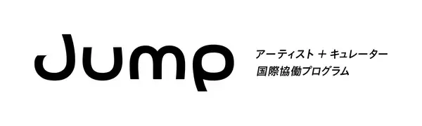日本の若手アーティストとキュレーターの国際的な活躍を目的とする育成プログラム「JUMP アーティスト＋キュレーター国際協働プログラム」～アーティストとキュレーター３組計７名が育成対象に決定～