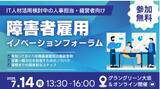 「【採用担当者必見】IT人材活用×障害者雇用！専門3社が最新事例をご紹介～7月14日（月）大阪にて、活躍の第一歩を「知る」フォーラム開催！～」の画像1