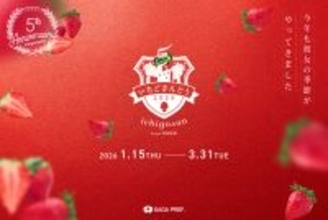 【キル フェ ボン】＜佐賀県のブランドイチゴ “いちごさん”×キル フェ ボン青山＞5年目を迎える人気企画『いちごさんどう2026』
