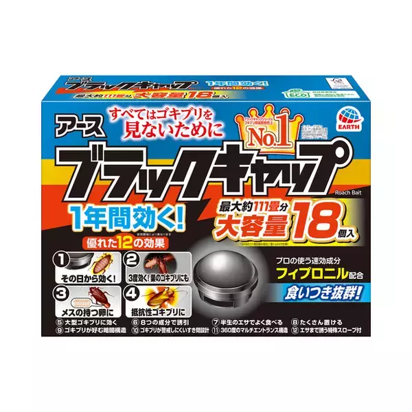 「「すべてはゴキブリを見ないために」 を目指して生活空間に“馴染む”グレージュ色のゴキブリ駆除エサ剤　アース製薬から、『ブラックキャップ フィットタイプ』新発売」の画像