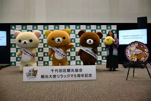 「リラックマたちが勢ぞろいで登場！記念イベント開催　観光大使就任5周年新プロジェクト始動」の画像