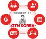 「GTN Korea、留学生・駐在員向け『韓国ライフサポート』を本格開始」の画像1