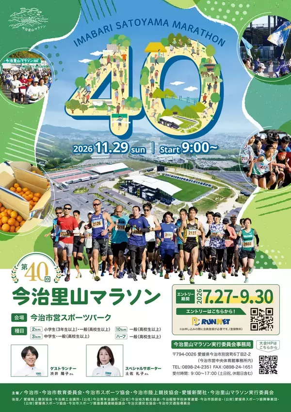 「“里山”を走る、今治を感じる。第40回今治里山マラソン、エントリー受付中！【愛媛県今治市】」の画像