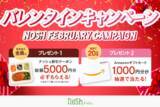 「新規購入で総額5,000円OFF＆Amazonギフトカードが当たる！「バレンタインキャンペーン」」の画像1