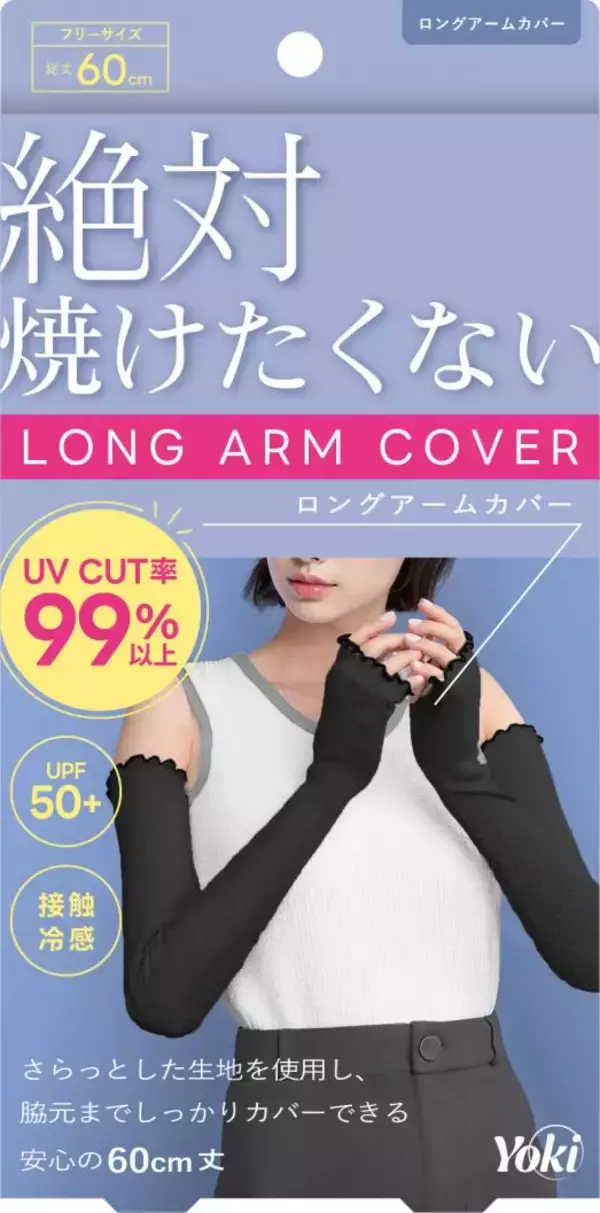 「快適さも、自分らしさも、ゆずれない。わがまま女子が“良き！”と共感できる機能性ファッションブランド「Yoki(ヨキ)」が5月12日(月)よりWEB発売開始」の画像