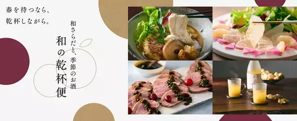 全3回、毎月お届け。和さらだと季節のお酒の定期便を販売開始！冬から春へ、季節を愉しむ大人の週末に。