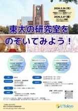 「東大の研究室をのぞいてみよう！」プログラム開催のご案内【3月26日・27日】