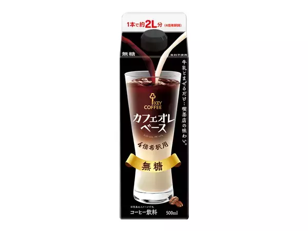 「2026年もアイスコーヒーが“熱い”キーコーヒーが多様なアイスコーヒーの楽しみ方を提案」の画像