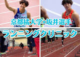 「【京都橘大学】2024パリ五輪男子100ｍ日本代表・坂井隆一郎選手を講師に招き京都橘大学×坂井選手 ランニングクリニックを開催！－陸上クラブチーム所属の中学生へ練習法・トレーニング法を伝授－」の画像1