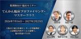 「JPEC認定単位に対応、薬剤師のてんかん対応力を高める専門講座を開講」の画像1