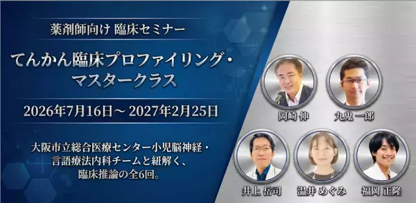 JPEC認定単位に対応、薬剤師のてんかん対応力を高める専門講座を開講