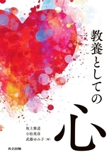 【玉川大学脳科学研究所】『教養としての心』を10月に刊行～脳科学の研究者が「心」の謎に多角的な視点から迫る～
