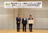 「第21回グリーン物流パートナーシップ会議にて特別賞を受賞」の画像1