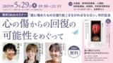 「『庭に埋めたものは掘り起こさなければならない』刊行記念Webセミナー「心の傷からの回復の可能性をめぐって」を5月29日（木）に開催 — 医学書院」の画像1