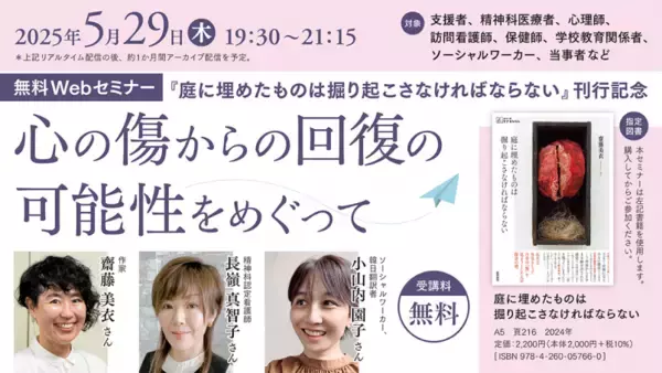 『庭に埋めたものは掘り起こさなければならない』刊行記念Webセミナー「心の傷からの回復の可能性をめぐって」を5月29日（木）に開催 — 医学書院
