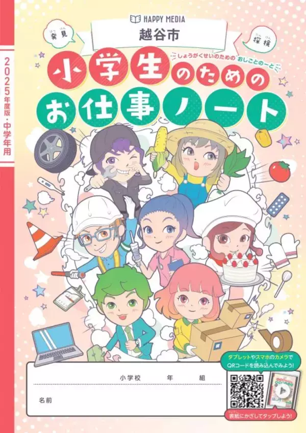 「「小学生のためのお仕事ノート」（越谷市2025年度版）に中央グリーン開発の戸建分譲住宅事業を掲載」の画像