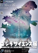「ゴジラサイエンス展　～脅威に科学で立ち向かう～」｜科学技術館にゴジラ来襲！乃村工藝社は企画・制作を担当