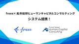「freeeと船井総研ヒューマンキャピタルコンサルティングがシステム連携　採用から定着までをつなぐ新しい人材支援モデルを開始」の画像1