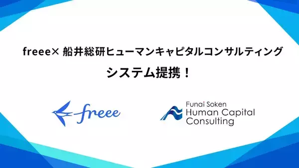 freeeと船井総研ヒューマンキャピタルコンサルティングがシステム連携　採用から定着までをつなぐ新しい人材支援モデルを開始