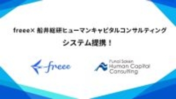 freeeと船井総研ヒューマンキャピタルコンサルティングがシステム連携　採用から定着までをつなぐ新しい人材支援モデルを開始