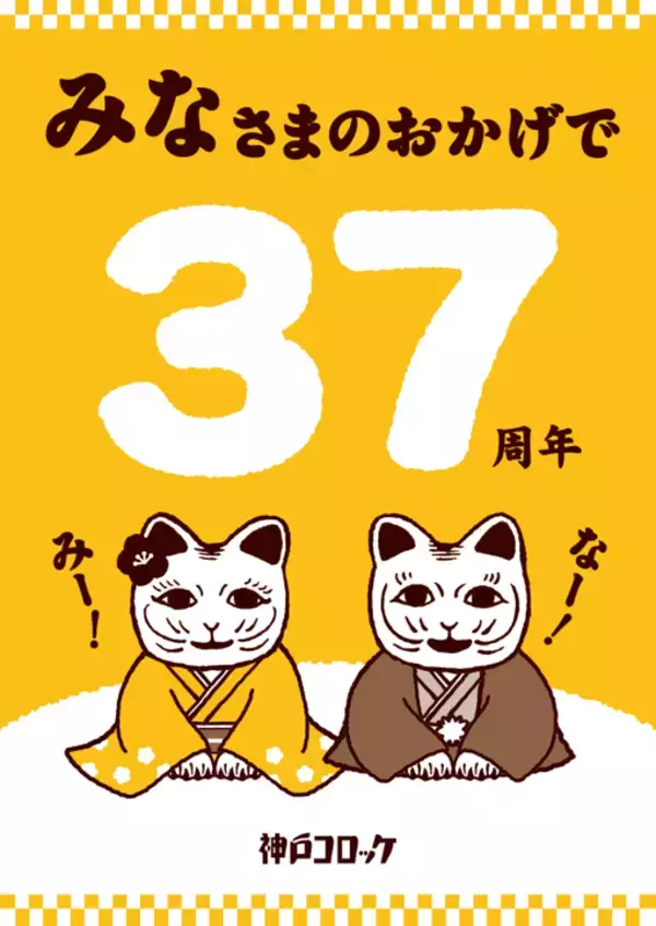 【神戸コロッケ】37周年感謝祭！「ベストヒットバッグ」が今年も登場