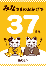 【神戸コロッケ】37周年感謝祭！「ベストヒットバッグ」が今年も登場