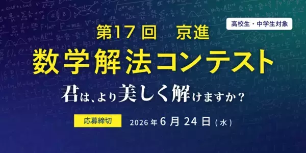 STEAM人材の育成の一助に、京進が開催教科書を超えた探究、“美しさ”を競う「第17回 数学解法コンテスト」