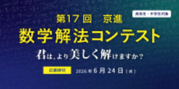 STEAM人材の育成の一助に、京進が開催教科書を超えた探究、“美しさ”を競う「第17回 数学解法コンテスト」