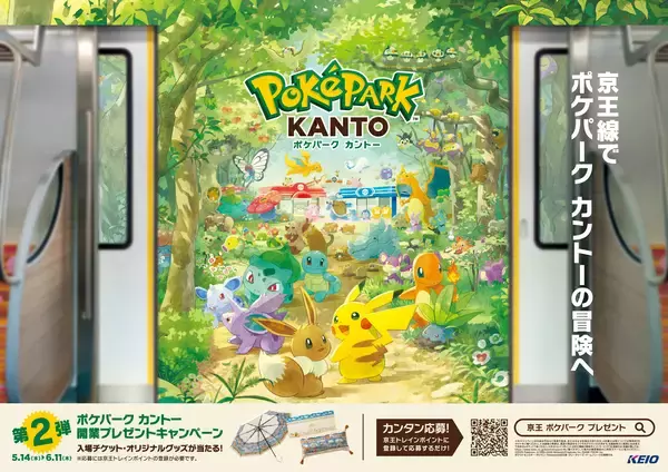 『ポケパーク カントー』開業記念！５月１４日（木）からプレゼントキャンペーン第２弾を実施します