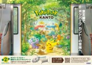 『ポケパーク カントー』開業記念！５月１４日（木）からプレゼントキャンペーン第２弾を実施します