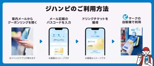 出前館、配達員への熱中症対策としてサントリー「ジハンピ」のドリンクチケット25,000本分を進呈