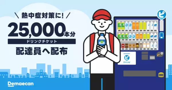 「出前館、配達員への熱中症対策としてサントリー「ジハンピ」のドリンクチケット25,000本分を進呈」の画像