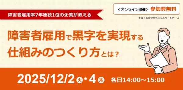【障害者雇用率7年連続1位の企業が教える】障害者雇用で黒字を実現する仕組みのつくり方とは？ 法改正を見据える人事向け、無料ウェビナーを12月2日・4日に開催