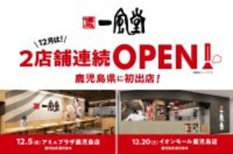 一風堂が鹿児島県に初進出！12月に2店舗連続OPEN！