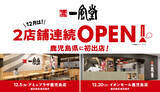 「一風堂が鹿児島県に初進出！12月に2店舗連続OPEN！」の画像3