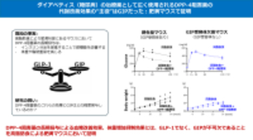 ダイアベティス（糖尿病）治療薬DPP-4阻害薬の“真の主役”はGIPだった!?