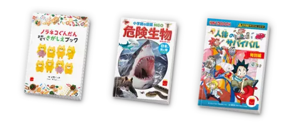 ほんのハッピーセットより3冊の新作が3月20日(金)から期間限定登場！絵本 「ノラネコぐんだん おみせでさがしえブック」、図鑑 「危険生物」、マンガ 「人体のサバイバル 特別編」