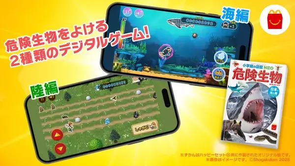 「ほんのハッピーセットより3冊の新作が3月20日(金)から期間限定登場！絵本 「ノラネコぐんだん おみせでさがしえブック」、図鑑 「危険生物」、マンガ 「人体のサバイバル 特別編」」の画像